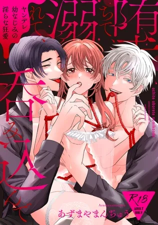 【18禁版】堕ちて、溺れて、呑み込んで ヤンデレ幼なじみの淫らな狂愛【単行本版】【がるまに限定特典付き】