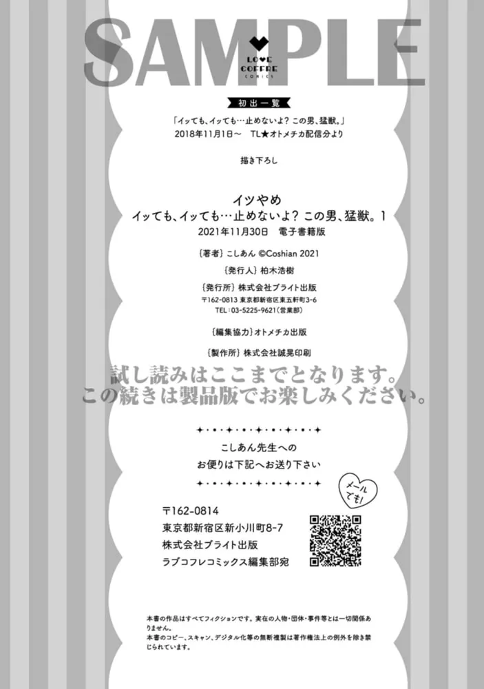 イツやめ イッても、イッても…止めないよ? この男、猛獣。 1【コミックス版】 イツやめ イッても、イッても…止めないよ? この男、猛獣。 1【コミックス版】