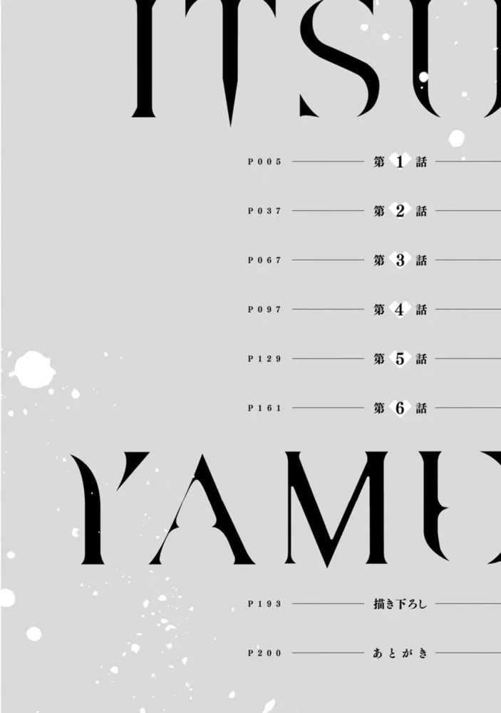 イツやめ イッても、イッても…止めないよ? この男、猛獣。 1【コミックス版】 イツやめ イッても、イッても…止めないよ? この男、猛獣。 1【コミックス版】