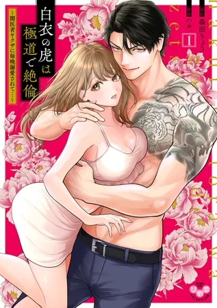 白衣の虎は極道で絶倫【単行本版】～闇医者ヤクザに毎晩溺愛されて…～1