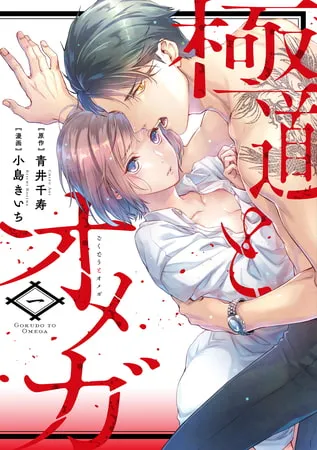 極道とオメガ【電子限定特典付き】【コミックス版】 1巻 極道とオメガ【電子限定特典付き】【コミックス版】 1巻