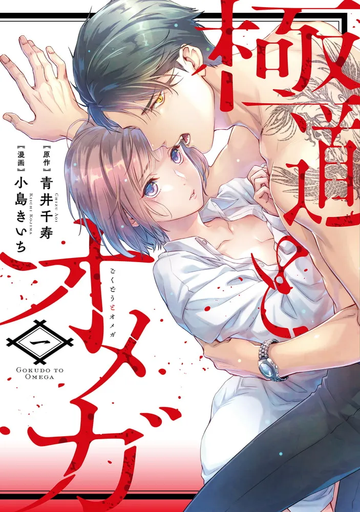 極道とオメガ【電子限定特典付き】【コミックス版】 1巻 極道とオメガ【電子限定特典付き】【コミックス版】 1巻