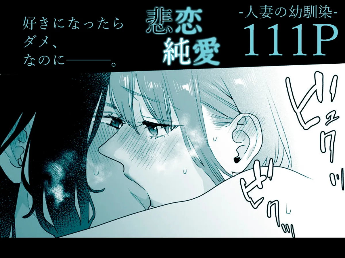 好きになったらダメ、なのに-人妻の幼馴染- 好きになったらダメ、なのに-人妻の幼馴染-
