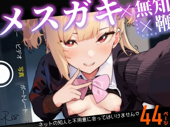 メスガキ×無知×鞭