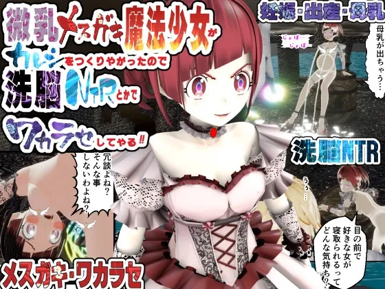 微乳メスガキ魔法少女がカレシをつくりやがったので洗脳NTRとかでワカラセしてやる! 微乳メスガキ魔法少女がカレシをつくりやがったので洗脳NTRとかでワカラセしてやる!