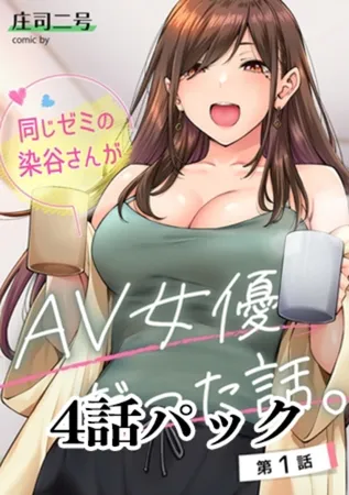 同じゼミの染谷さんがAV女優だった話。 1～4話パック