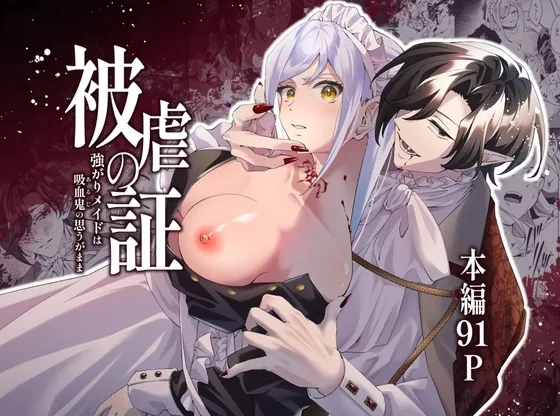被虐の証~強がりメイドは吸血鬼の思うがまま~ 被虐の証~強がりメイドは吸血鬼の思うがまま~