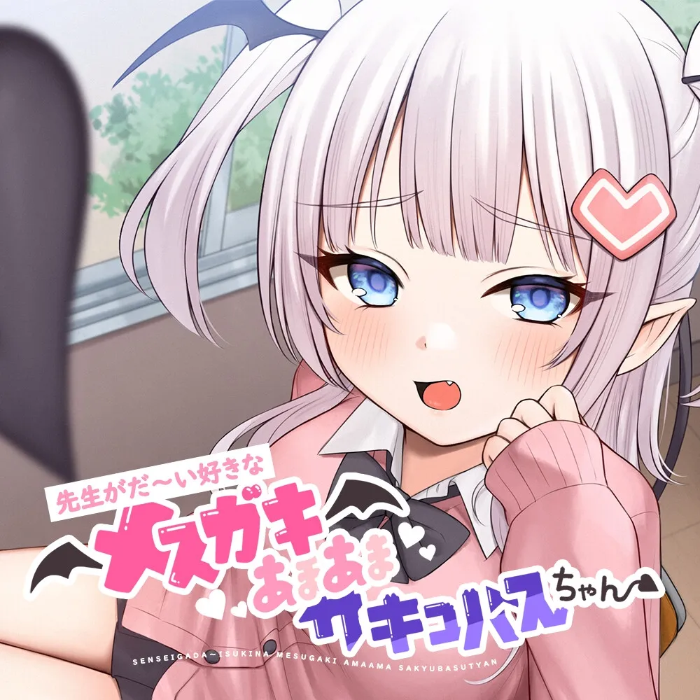 【甘々メスガキ×オホ声×わからせ】先生がだ〜い好きなメスガキあまあまサキュバスちゃん【CV:山田じぇみ子】 【甘々メスガキ×オホ声×わからせ】先生がだ〜い好きなメスガキあまあまサキュバスちゃん【CV:山田じぇみ子】