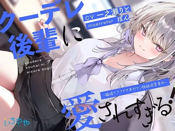 クーデレ後輩に愛されすぎる！ 〜職場でささやき声ガマン執拗溺愛責め〜
