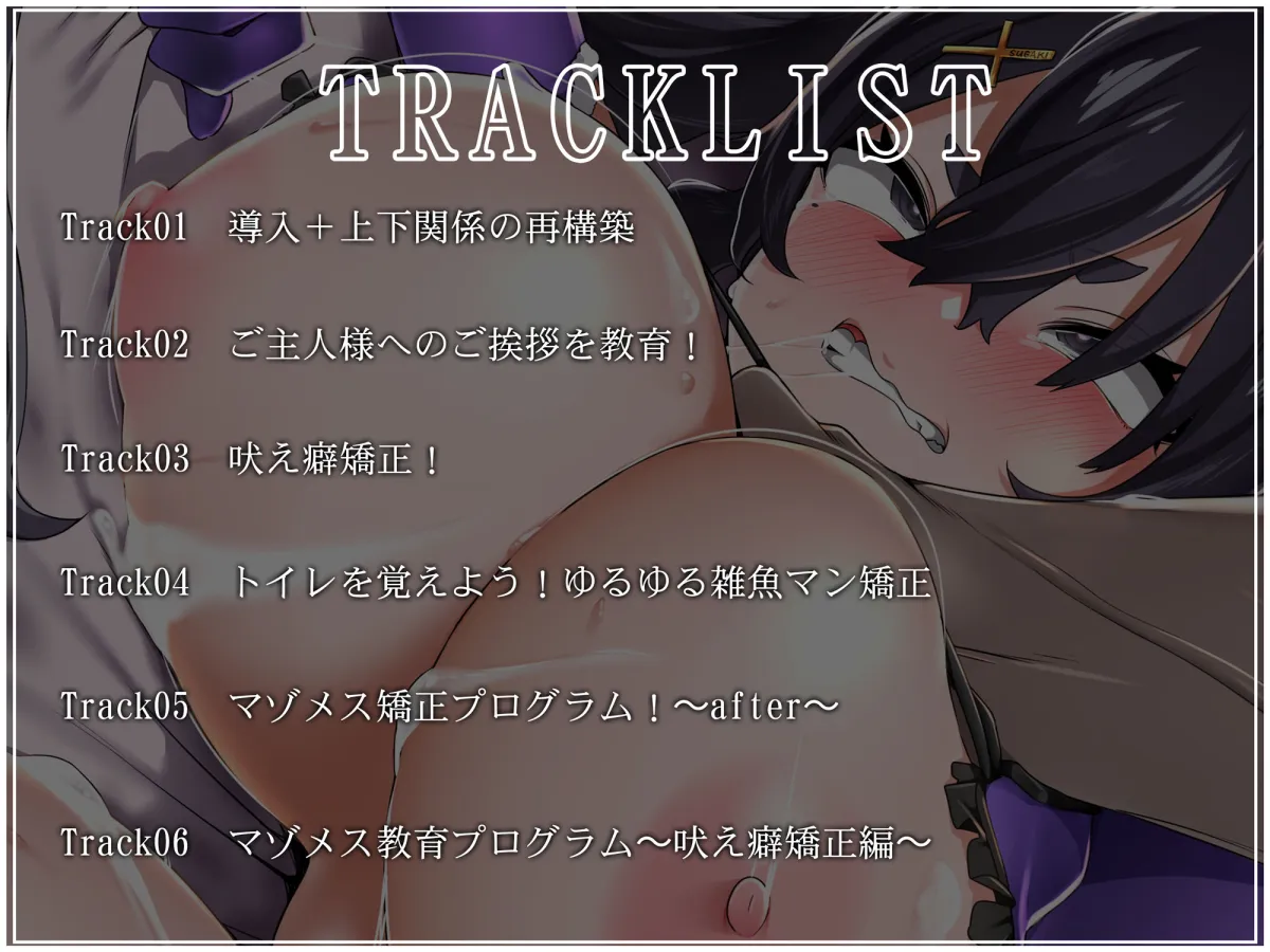 【オホ声・汚喘ぎ】メスガキの躾、お任せください！〜オホ声汚喘ぎマゾメス矯正カリキュラム〜