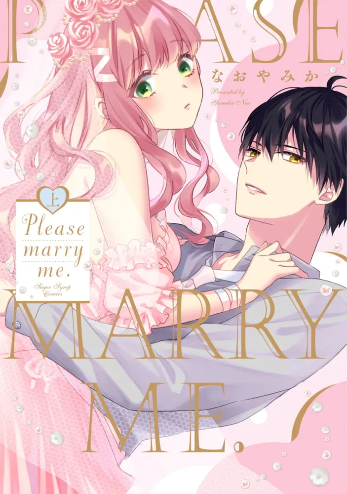 【電子限定特典付】Please marry me. 上