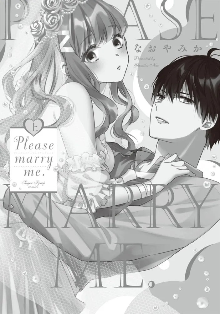 【電子限定特典付】Please marry me. 上