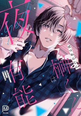 仕事ができない榊くんは夜だけ有能 仕事ができない榊くんは夜だけ有能