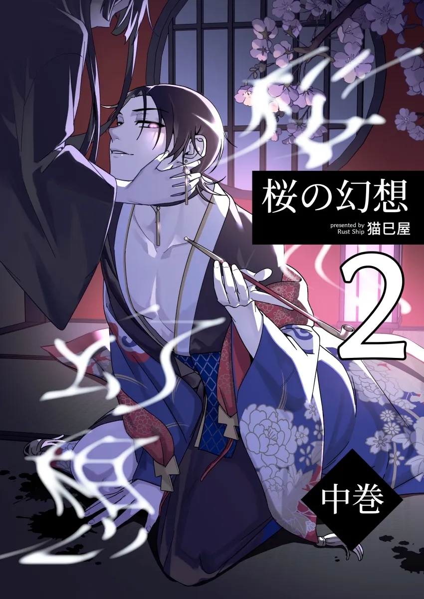 桜の幻想(中巻)