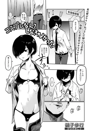 コスプレなんてしなきゃよかった！