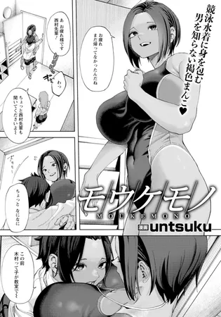 モウケモノ　【単話】