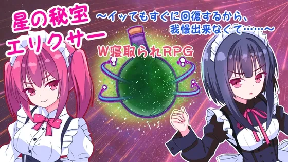 星の秘宝エリクサー~イッてもすぐに回復するから、我慢出来なくて……~ 星の秘宝エリクサー~イッてもすぐに回復するから、我慢出来なくて……~