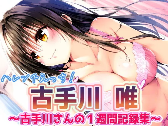 To L〇VEる 古手川唯 〜コテガワさん1週間記録完全版〜 To L〇VEる 古手川唯 〜コテガワさん1週間記録完全版〜