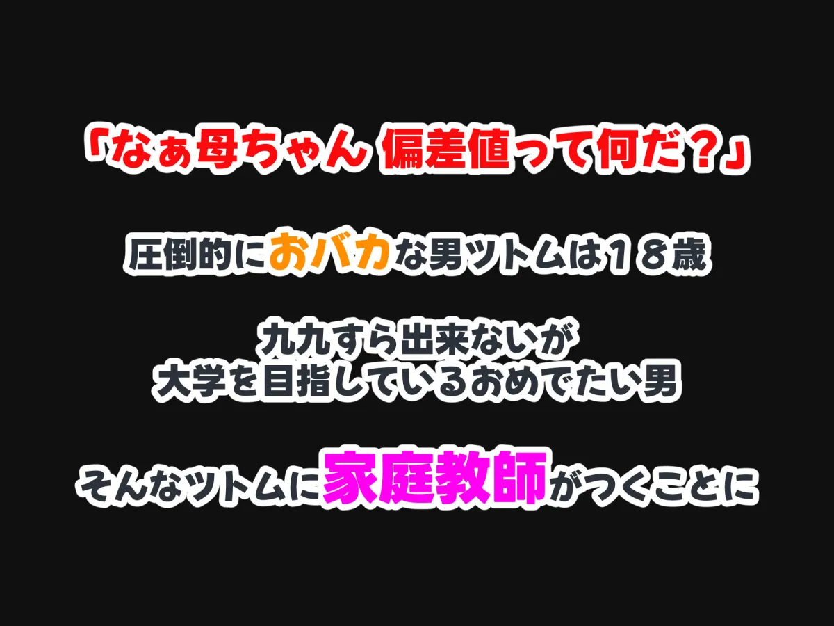 セックスと無縁人生だった人見知り家庭教師がおバカ教え子の巨根でドスケベ女に転身させられちゃう話 セックスと無縁人生だった人見知り家庭教師がおバカ教え子の巨根でドスケベ女に転身させられちゃう話