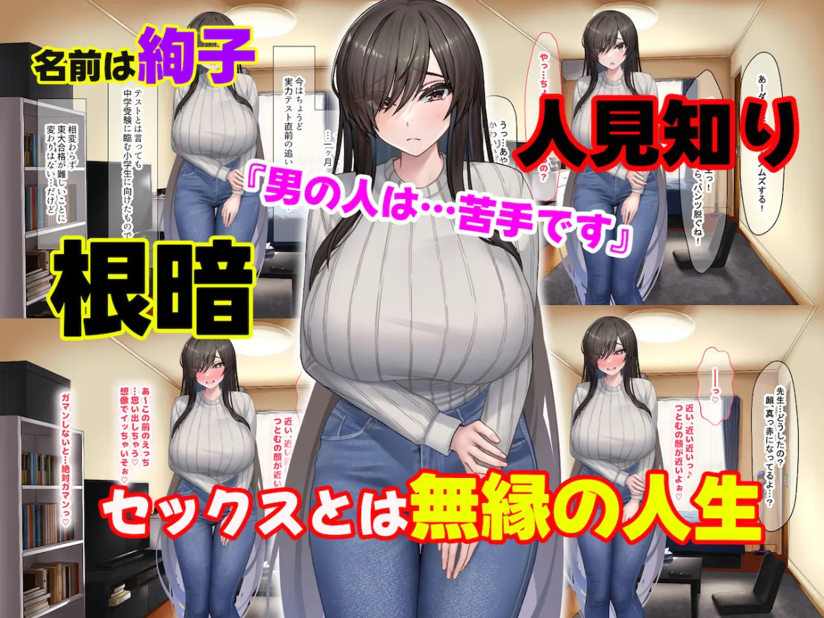 セックスと無縁人生だった人見知り家庭教師がおバカ教え子の巨根でドスケベ女に転身させられちゃう話 セックスと無縁人生だった人見知り家庭教師がおバカ教え子の巨根でドスケベ女に転身させられちゃう話