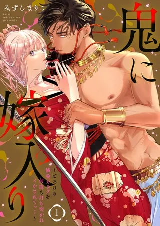 鬼に嫁入り【単行本版】【電子限定おまけ付き】~とろける溺愛カラダを何度も打ち突かれイかされてっ…~1 鬼に嫁入り【単行本版】【電子限定おまけ付き】~とろける溺愛カラダを何度も打ち突かれイかされてっ…~1