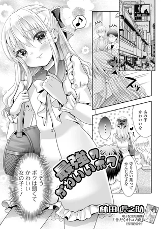 最強のかわいいボク