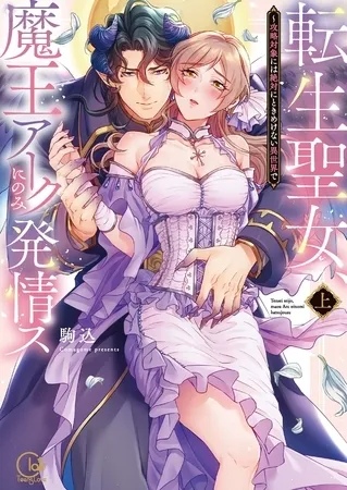 転生聖女、魔王アークにのみ発情ス～攻略対象には絶対にときめけない異世界で【単行本版特典ペーパー付き】