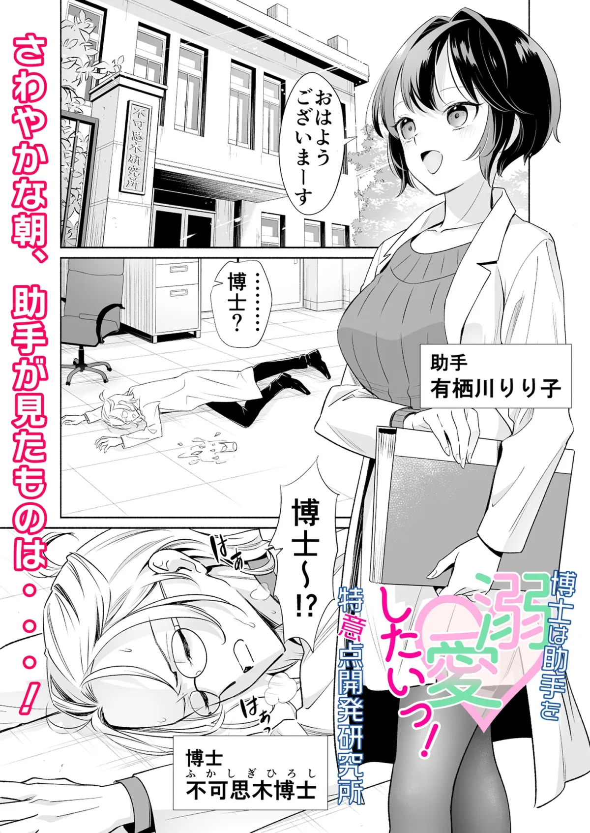 得意点開発研究所～博士は助手を溺愛したいっ!