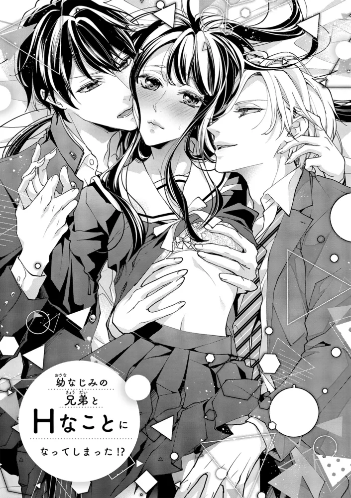 幼なじみの兄弟とHなことになってしまった!? ~愛染マナ未収録作品集~ 【電子限定版】 幼なじみの兄弟とHなことになってしまった!? ~愛染マナ未収録作品集~ 【電子限定版】