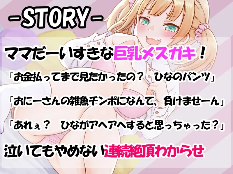 【メスガキ】【巨乳JS・わからせ】おにーさん呼びの援交幼女をバイブで快楽落ち【ざぁ～こ】