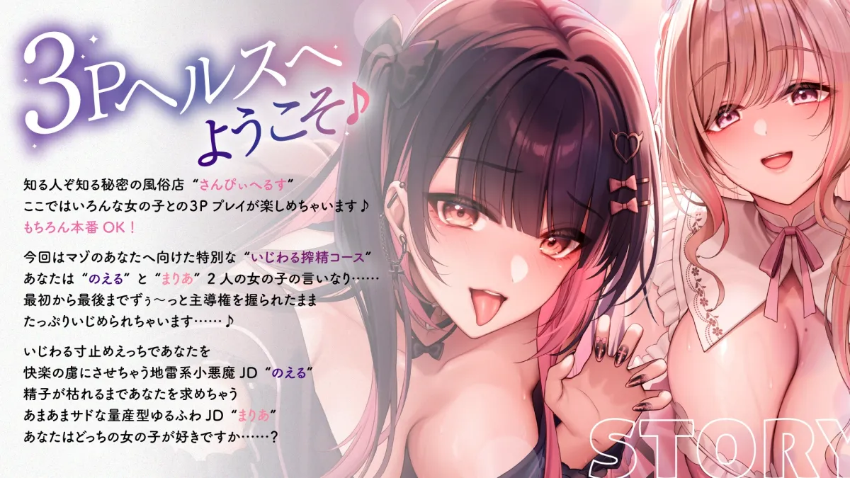 【両耳舐め300円】3Pヘルスへようこそ♪いじられ搾精コース~地雷系JDのえるのいじわる寸止め射精&量産型JDまりあのあまあま連続射精~【KU100】 【両耳舐め300円】3Pヘルスへようこそ♪いじられ搾精コース~地雷系JDのえるのいじわる寸止め射精&量産型JDまりあのあまあま連続射精~【KU100】