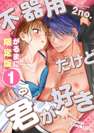 不器用だけど君が好き【がるまに限定版】 第1巻 不器用だけど君が好き【がるまに限定版】 第1巻
