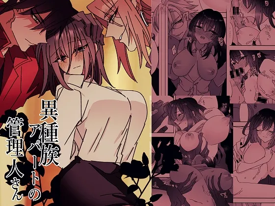 異種族アパートの管理人さん 異種族アパートの管理人さん