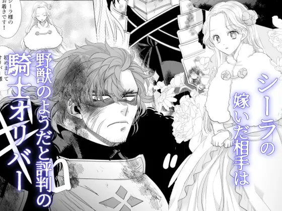 野獣騎士の狂愛の性癖 野獣騎士の狂愛の性癖