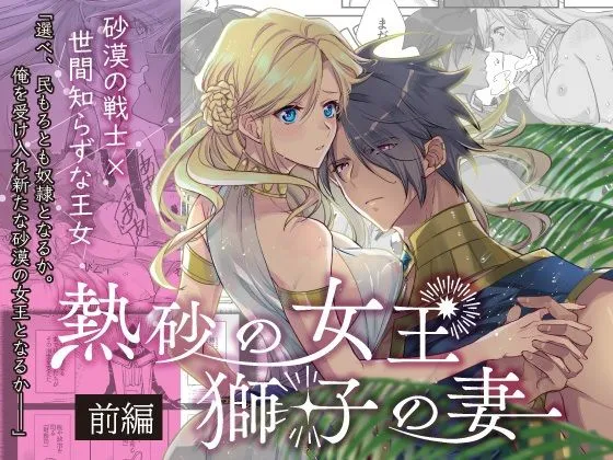 熱砂の女王 獅子の妻(前編) 熱砂の女王 獅子の妻(前編)