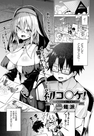 初コ〇ケ! -コス売り子とえっちな一日- 初コ〇ケ! -コス売り子とえっちな一日-