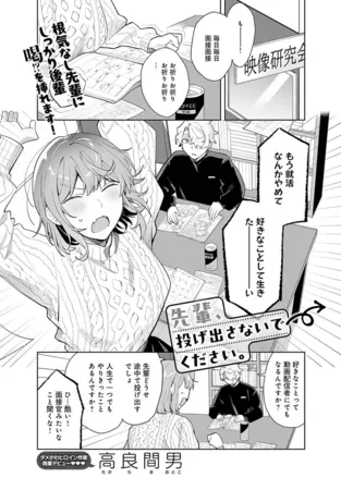 先輩、投げ出さないでください。 先輩、投げ出さないでください。