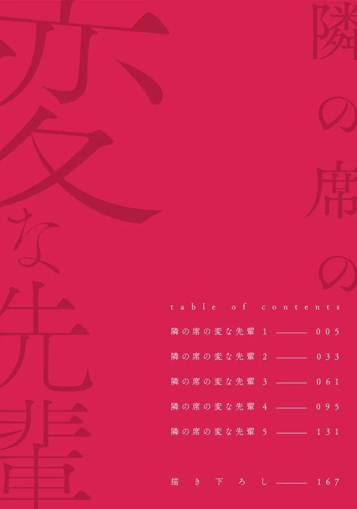 隣の席の変な先輩【コミックス版】(1)【描き下ろし漫画付き】 隣の席の変な先輩【コミックス版】(1)【描き下ろし漫画付き】