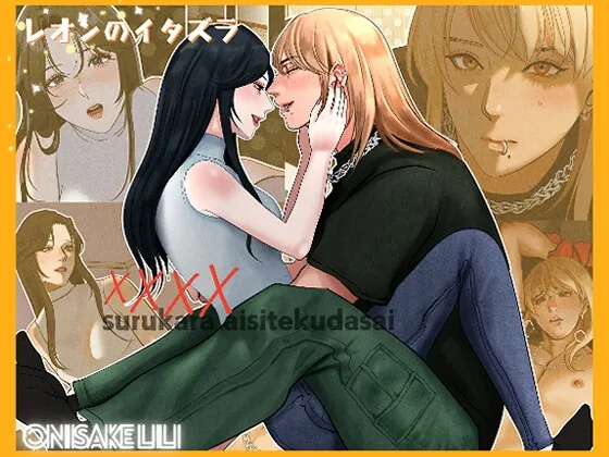 【フルカラー】××××するから愛してください・レオンのイタズラ 【フルカラー】××××するから愛してください・レオンのイタズラ