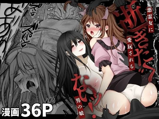 逝ぎだぐないッ!悪霊女に愛玩される男の娘 逝ぎだぐないッ!悪霊女に愛玩される男の娘