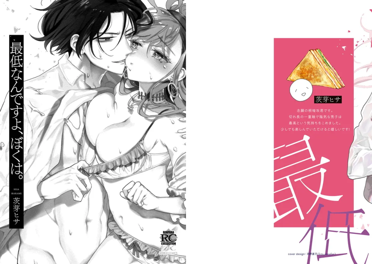 最低なんですよ、ぼくは。【電子限定描き下ろし漫画付き】