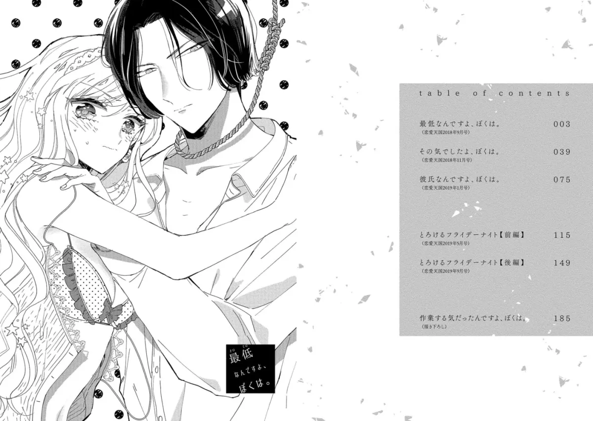 最低なんですよ、ぼくは。【電子限定描き下ろし漫画付き】