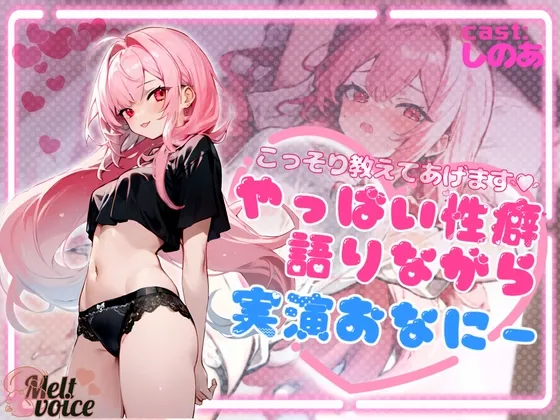 【メスガキ】【✨デビュー作✨】こっそり教えてあげます!!やっば~い性癖語りながら実演おなにー【高音質】 【メスガキ】【✨デビュー作✨】こっそり教えてあげます!!やっば~い性癖語りながら実演おなにー【高音質】