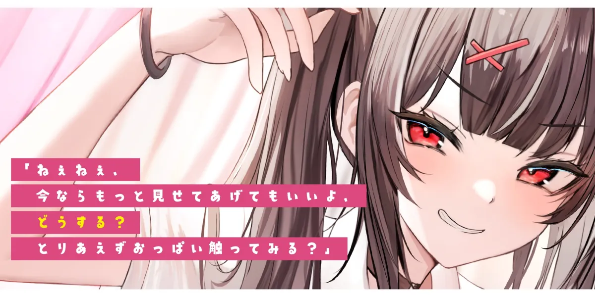 【甘サド×授乳】ずぅ〜〜っとおっぱい吸わせてくれるデカ乳の10代甘サド系女子♪ #達観言葉責め #おしゃぶり抱っこ《早期特典ボーナスボイス付き》