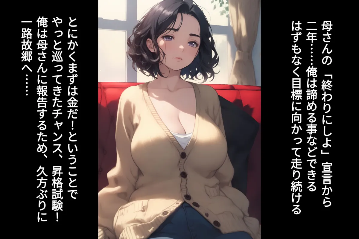 母さんを俺の妻にするために全力で孕ませてみた 母さんを俺の妻にするために全力で孕ませてみた