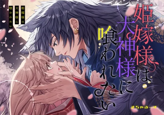 姫嫁様は大神様に喰われたい 姫嫁様は大神様に喰われたい