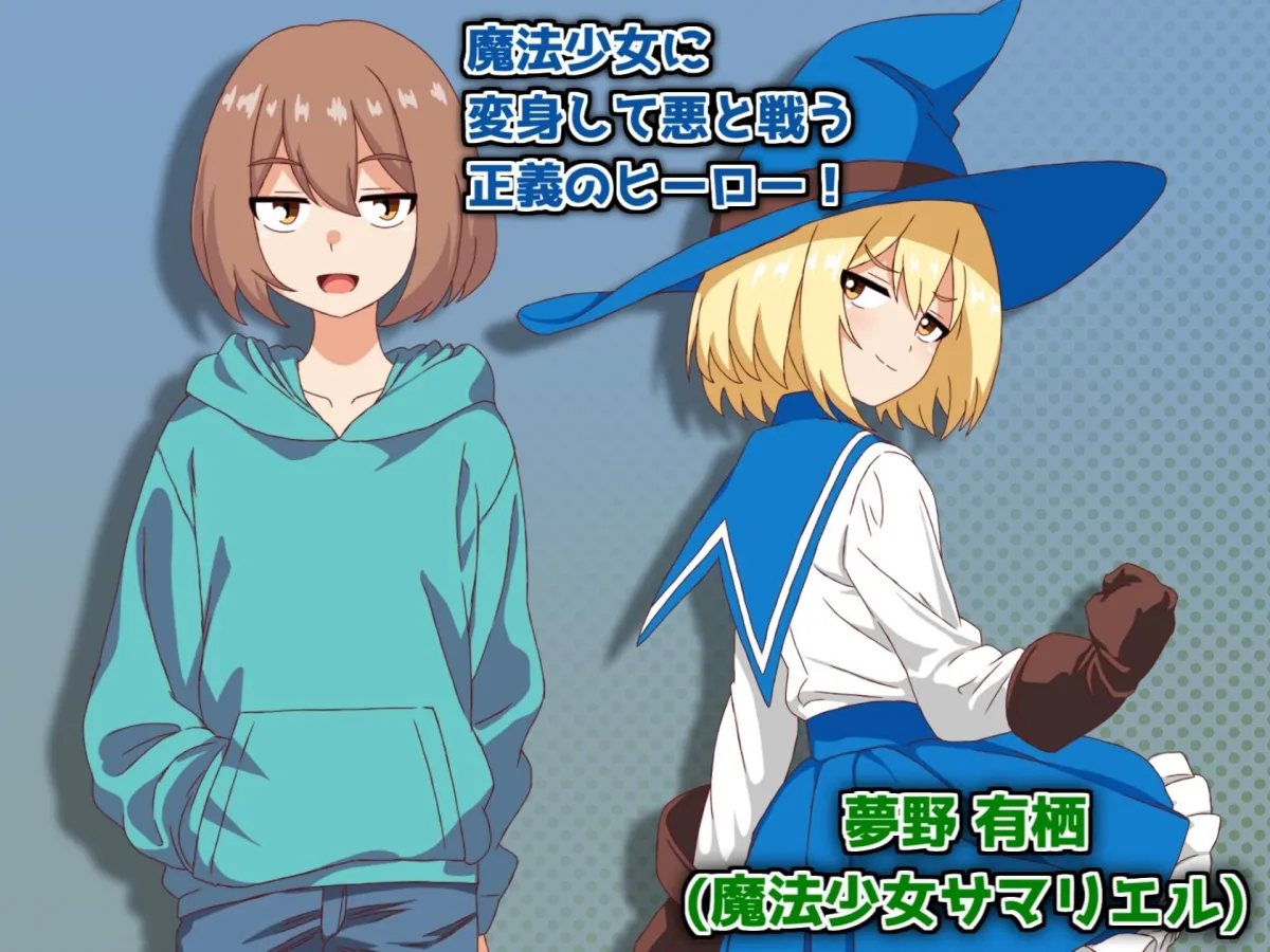 魔法少女サマリエル(♂)〜淫獄のドシコル団〜 魔法少女サマリエル(♂)〜淫獄のドシコル団〜