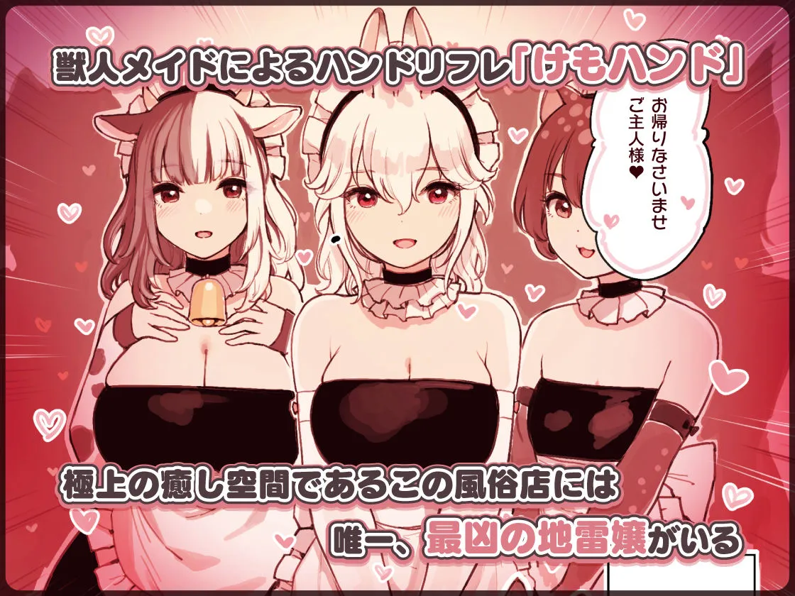 けも耳手コキ店の地雷嬢 けも耳手コキ店の地雷嬢