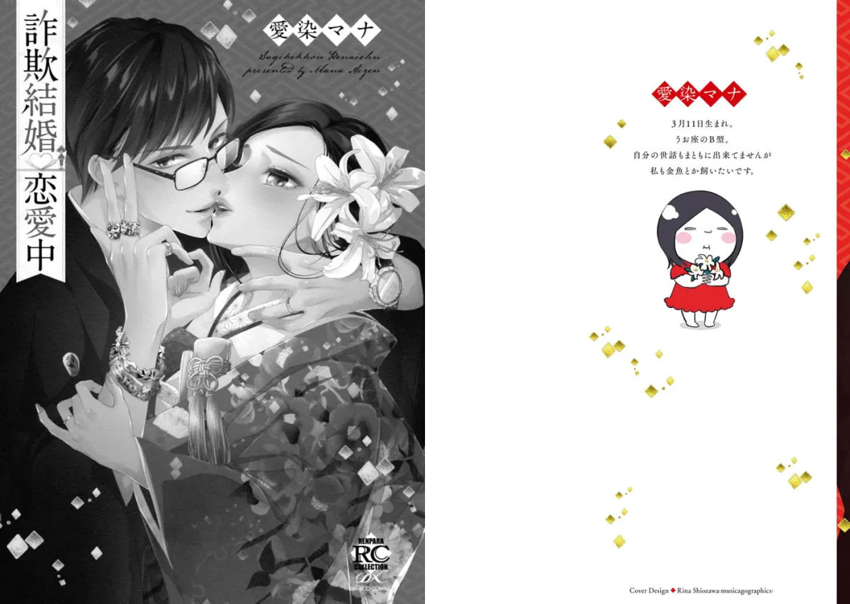 詐欺結婚・恋愛中【電子限定描き下ろし漫画付き】