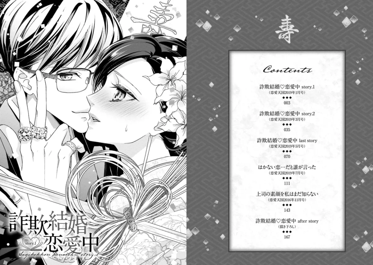 詐欺結婚・恋愛中【電子限定描き下ろし漫画付き】